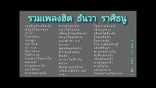 รวมเพลงฮิต  ธันวา ราศีธนู