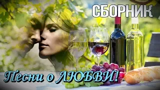 Песни Любимым Женщинам в Исполнении Мужчин | СБОРНИК - Песни о Любви