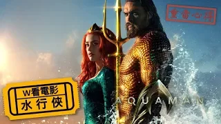 W看電影_水行俠(Aquaman, 海王)_重雷心得