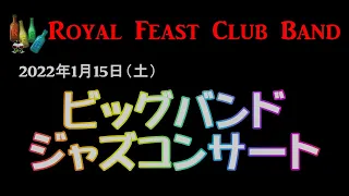 Royal Feast Club Band(RFCB) 2022年1月15日 ビッグバンドジャズコンサート
