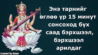 Энэ тарнийг өглөө бүр 15 минут сонсоход бүх саад бэрхшээл, бэрхшээл арилдаг.