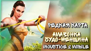 Injustice 2 Mobile - Редкий Персонаж Амазонка Чудо Женщина Где Достать? Обновление 4.0 - Update 4.0