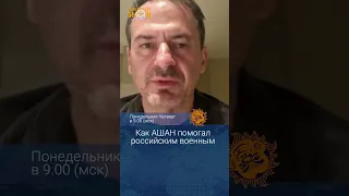 Как АШАН помогал российским военным. Христо Грозев