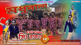 Madhubala || মধুবালা ||Shikari Taniya| #2024_New_Purulia_Song_Sing_Banja|| Madhubala Full Sing Bajna