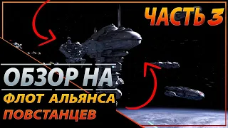 Обзор флота повстанцев/часть 3