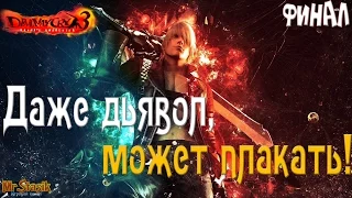 Devil May Cry 3 Финал. Даже дьявол, может плакать!