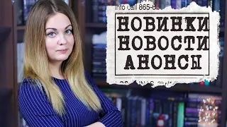 КНИГОНОВОСТИ #9 📰 АНОНСЫ НОВИНОК, НОВОСТИ ЭКРАНИЗАЦИЙ