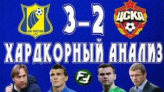 РОСТОВ - ЦСКА 3-2!! БЕЗУМНЫЙ МАТЧ! Хардкорный анализ!