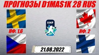 Швеция U20 - Чехия U20 / Канада U20 - Финляндия U20 | Прогноз на ЧМ по хоккею U20 21 августа 2022.