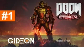 Стрим: DOOM ETERNAL #1 - ГЛАВНЫЙ ШУТЕР ВОЗВРАЩАЕТСЯ!