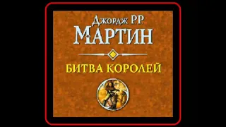 Аудиокнига: Битва королей - Джордж Мартин