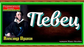 Певец ,Александр Пушкин , Русская Поэзия ,читает Павел Беседин