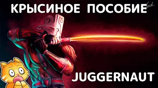 Крысиное пособие на juggernaut #dota #дота #дота2 #dota2