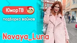 Алена Токарева [novaya_luna]  - Подборка вайнов #8