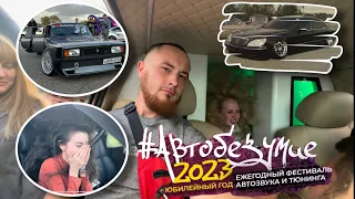 Автобезумие 2023 #автобезумие2023