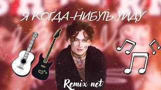 MORGENSTERN - Я КОГДА-НИБУДЬ УЙДУ ( Remix + Bass Boosted)