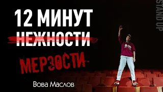 Stand Up | Вова Маслов - 12 минут нежности/мерзости