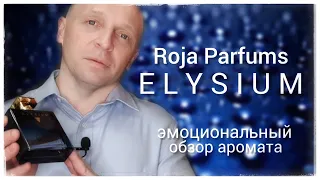 ROJA parfums ELYSIUM - впечатления от аромата