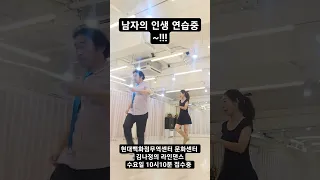 남자의인생 라인댄스#라인댄스 #현대백화점 #김나정의라인댄스#가을학기 수요일 10시신규오픈