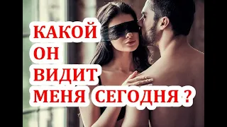 Что между нами сегодня? Какой видит меня? В чем проблема? Как ее можно решить? ТАРО ГАДАНИЕ