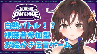 【ガーティックフォン／視聴者参加型】ちゃんと伝わる？お絵かき伝言ゲーム【VTuber／御園結唯】