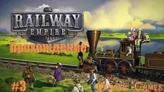 Railway Empire. Прохождение #3 ГЛАВА 3 ЧЕРЕЗ МИССИСИПИ.