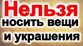 Почему НЕЛЬЗЯ носить чужие вещи и украшения