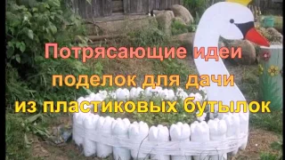 Потрясающие поделки из пластиковых бутылок для дачи   фотообзор идей!