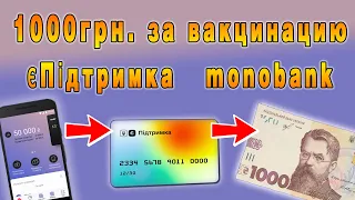 ДЕЛАЕМ КАРТУ ЕСТЬ ПОДДЕРЖКА / 1000 ГРИВЕН / МОНОБАНК / ЄПідтримка