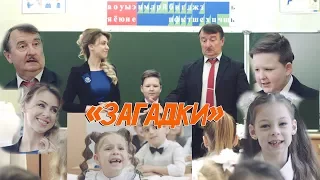 Юморинка. "Загадки"