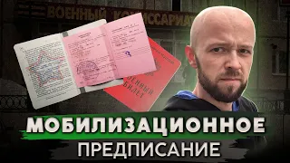 Мобилизационное предписание в 2024 году