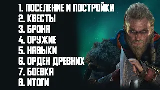 Assassin’s Creed Valhalla. большой обзор в 2022 [ОБЗОР/МНЕНИЕ]