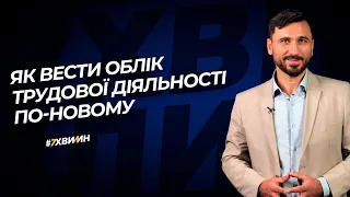 Як вести облік трудової діяльності по-новому №38(269) 27.04.21| Как вести учет трудовой деятельности