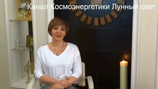 Лунный свет. Женский. Канал Космоэнергетики. Космоэнергетика обучение. Саморазвитие.