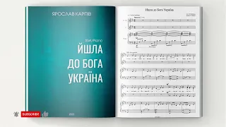 Йшла до Бога Україна (аранж Я.Карпів) | ноти для дитячого хору