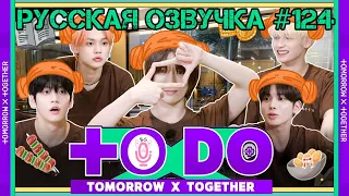 Русская озвучка TO DO x TXT ep124 Как мы в сауну ходили 1 часть Чимчильбан