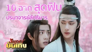 10 ฉากสุดฟินจาก ปรมาจารย์ลัทธิมาร