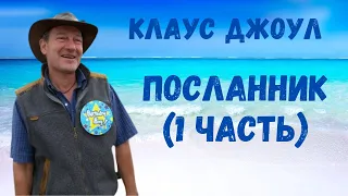 Клаус Джоул  "Посланник" Аудиокнига  (Часть 1 из 6)