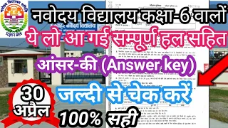 ✍️Javaher navodaya vidyalaya Answer key entrance exam2022 class6 #jnv_answer_key_class6#10april_exam