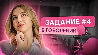 Задание №4 в говорении I Английский язык с Региной Брайт | ЕГЭ 2024 | SMITUP