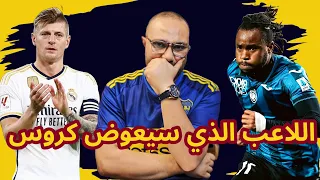 اللاعب الذي "سيعوض" كروس في ريال مدريد! و أتلانتا يكوي ليفركوزن