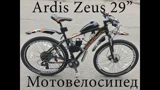 Мотовелосипед Ardis Zeus 29" на дисковых тормозах с 80   кубовым двигатлем f 80