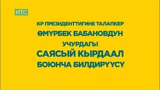 Ө. Бабановдун учурдагы саясый кырдаал боюнча билдирүүсү / 01.10.17 / НТС