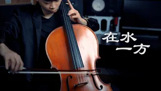 《在水一方》鄧麗君《The Unforgettable Character》 大提琴版本 Cello cover 『cover by YoYo Cello』 【經典華語歌系列】