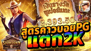 สล็อตคาวบอย wild bounty showdown สล็อตคาวบอยpg แตก10K