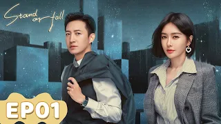 ENG SUB | Stand or Fall | EP01 | Starring: Qin Lan, Wang Yang | WeTV