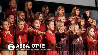 АВВА ОТЧЕ | Abba | Emmanuel Kids Choir