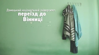 Донецький Національний університет: переїзд до Вінниці (частина 2)