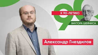 Александр Гнездилов: «Виктор Шейнис – человек уникального политического стиля»