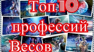 Топ 10 профессий Весов